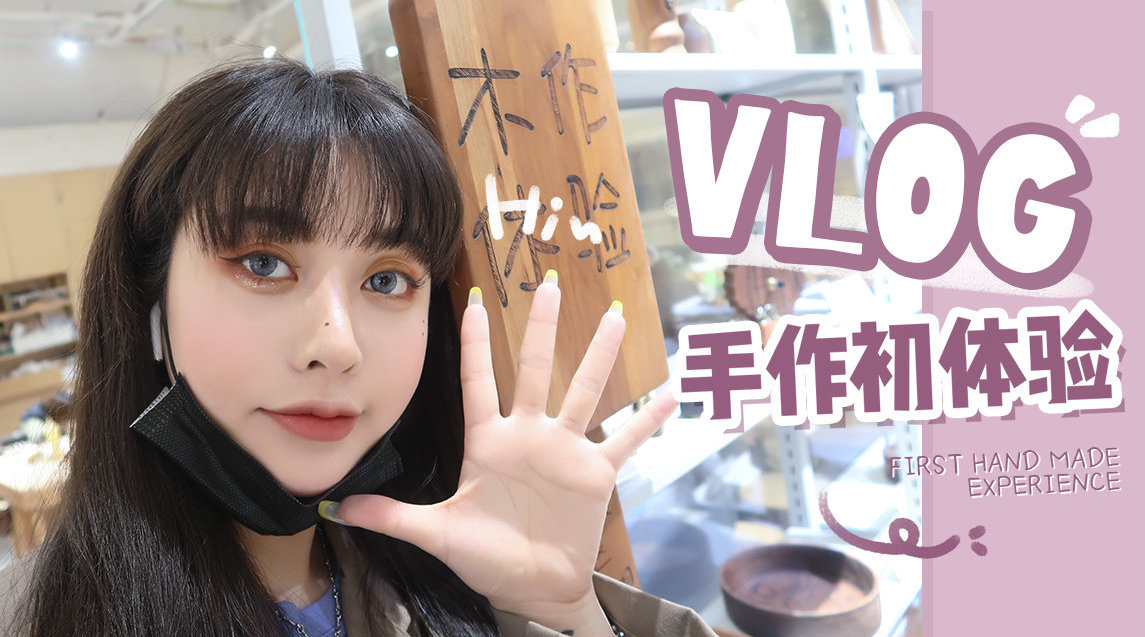 vlog-手作初体验在家待腻了一起跟...